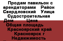 Продам павильон с арендаторами › Район ­ Свердловский › Улица ­ Судостроительная › Дом ­ 95 › Цена ­ 620 000 › Общая площадь ­ 16 - Красноярский край, Красноярск г. Недвижимость » Помещения продажа   . Красноярский край